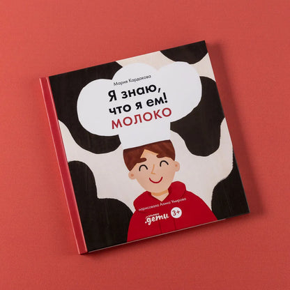 Я знаю, что я ем! Молоко