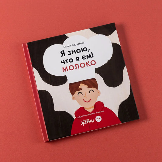 Я знаю, что я ем! Молоко