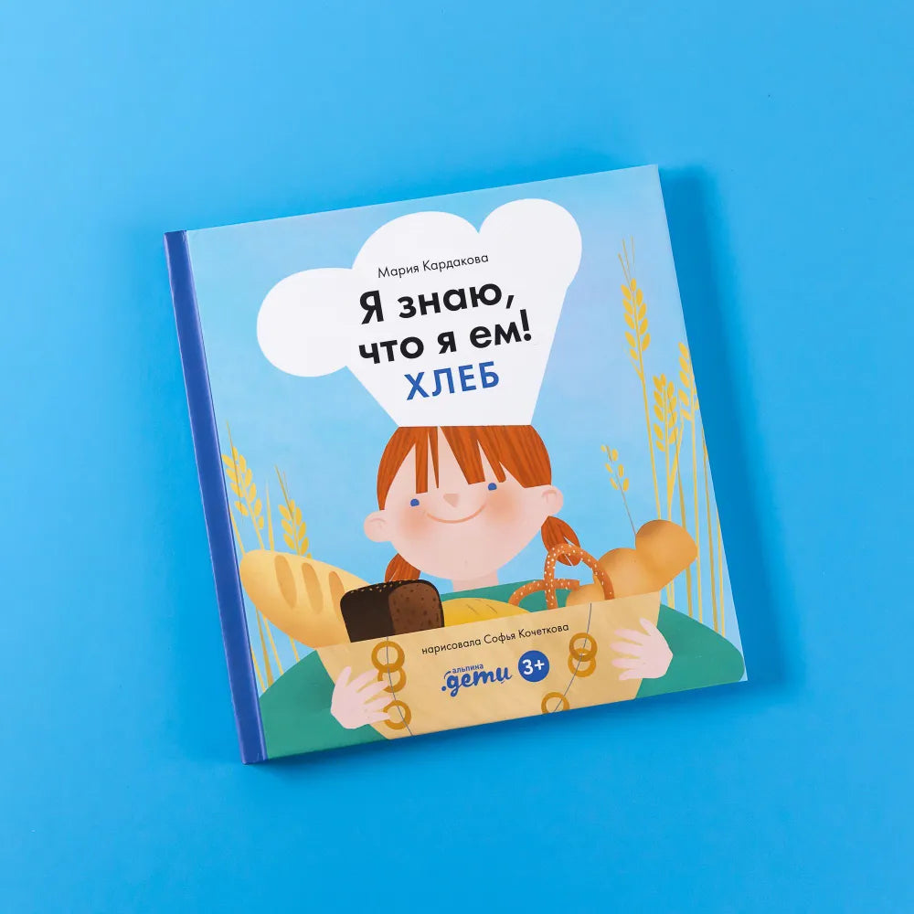 Я знаю, что я ем! Хлеб