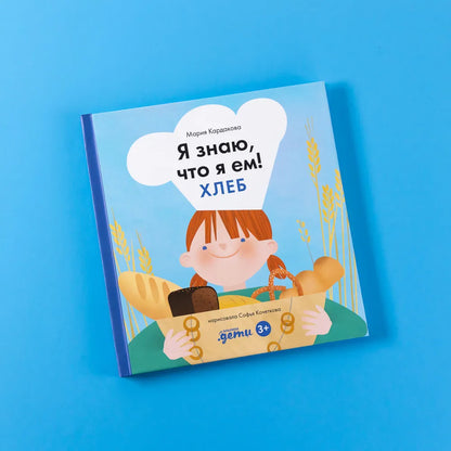 Я знаю, что я ем! Хлеб