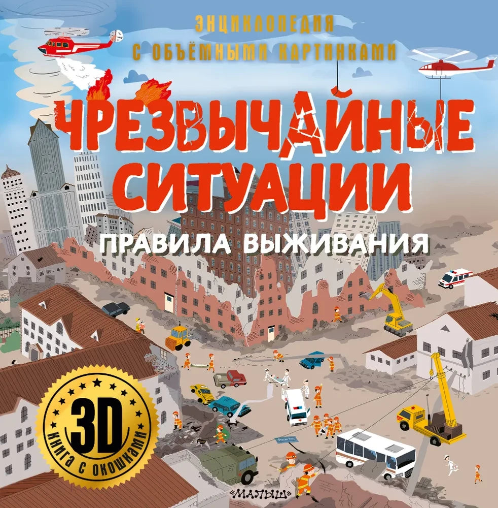 Чрезвычайные ситуации: правила выживания 3D