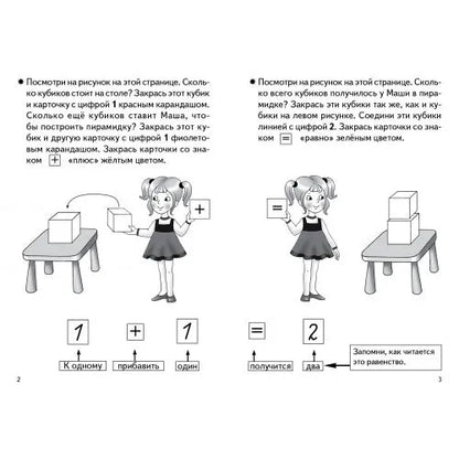 Рабочая тетрадь: учимся прибавлять и вычитать