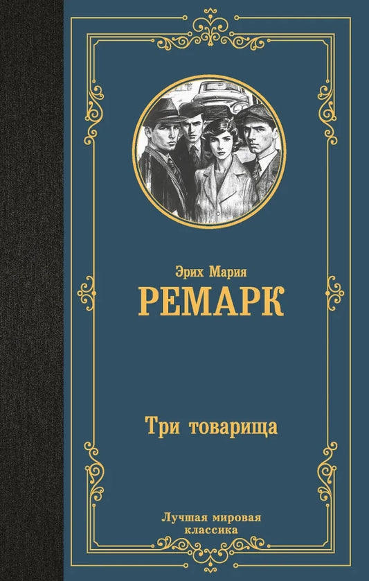 Three Comrades