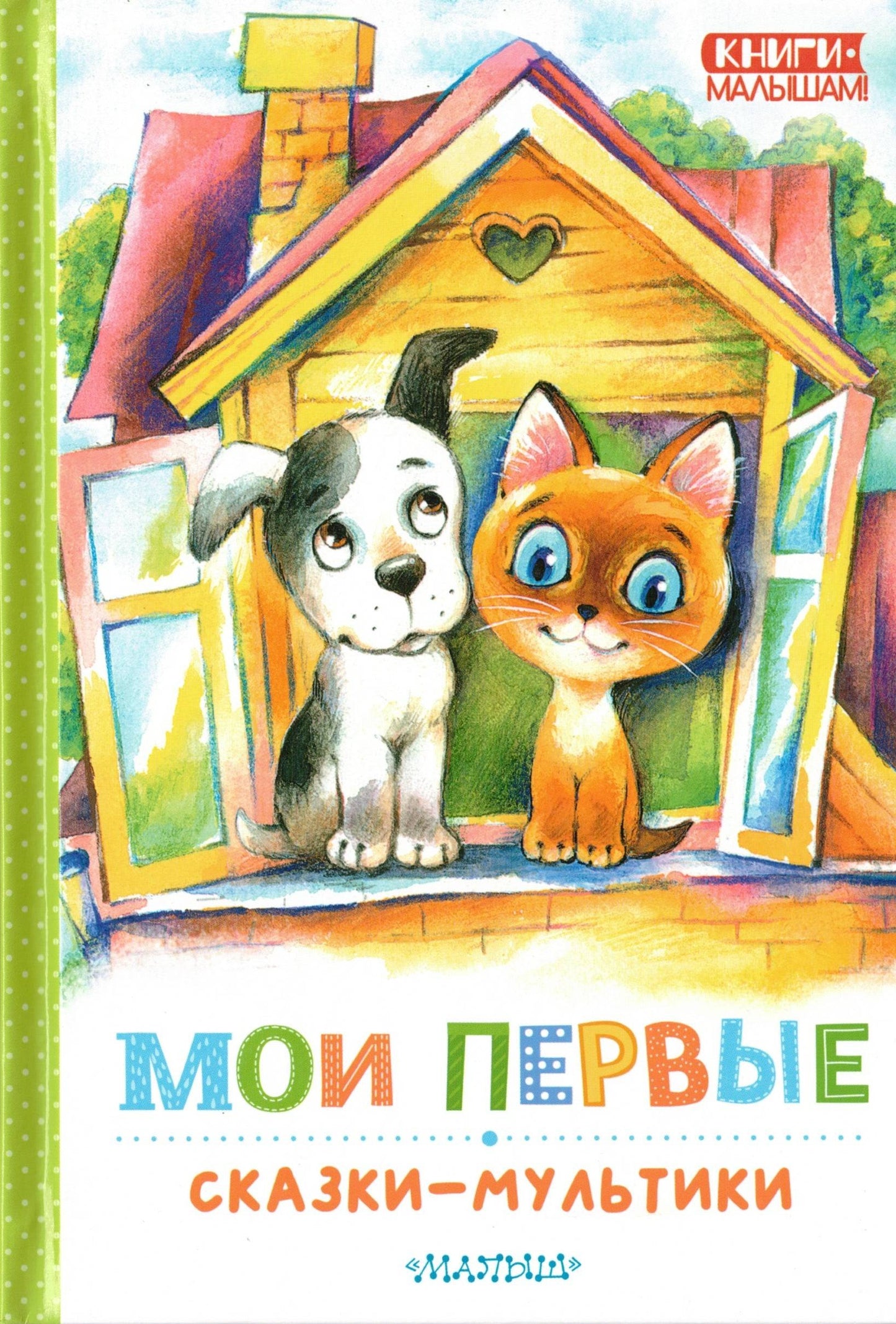 Мои первые сказки - мультики