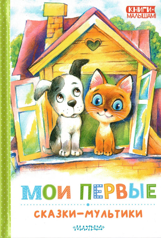 Мои первые сказки - мультики