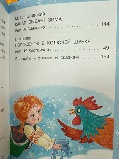 Fairy tales and poems for the New Year