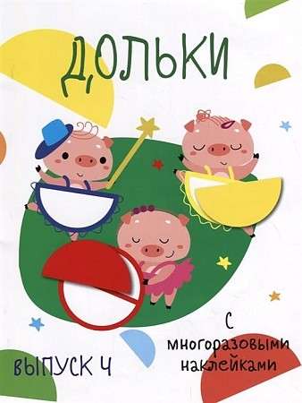 Мои первые развивающие наклейки. Дольки. Выпуск 4