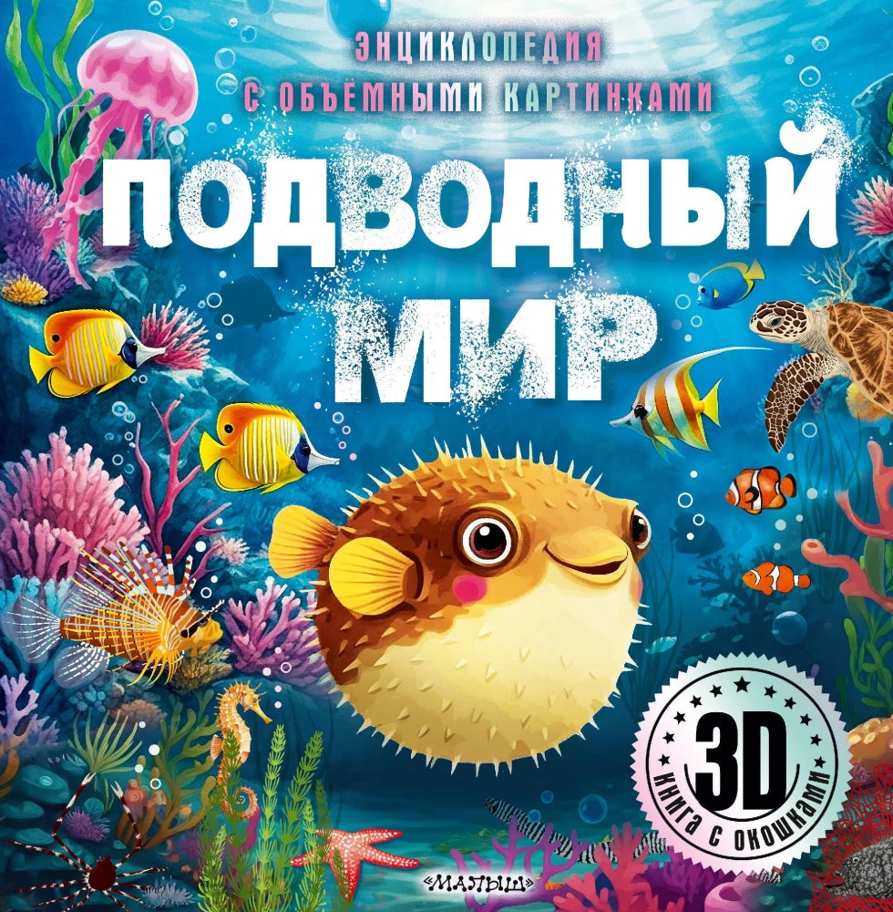 Подводный 3D