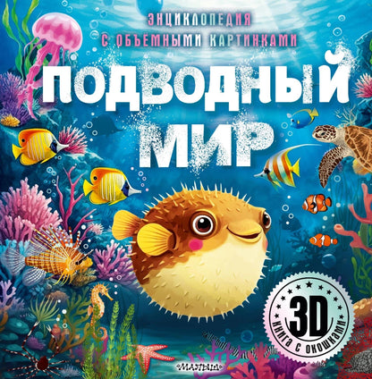 Подводный 3D