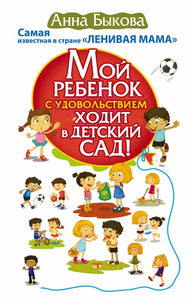 Мой ребёнок с удовольствием ходит в детский сад