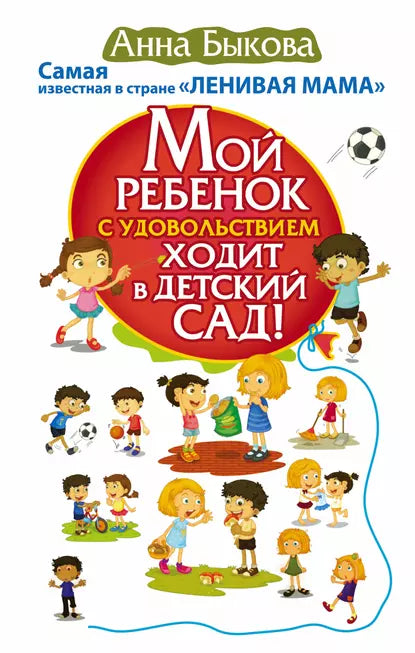 Мой ребёнок с удовольствием ходит в детский сад