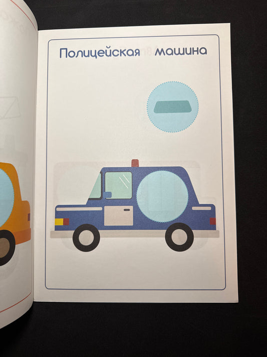 Быстрые машинки: книжка с наклейками
