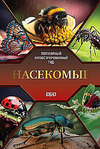 Насекомые. Иллюстрированный гид