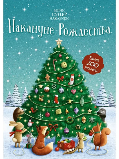 Накануне Рождества (Супернаклейки-мини)