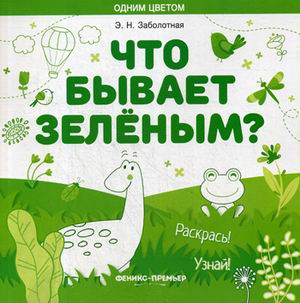 Что бывает зелёным?