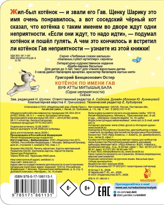 Котенок по имени Гав