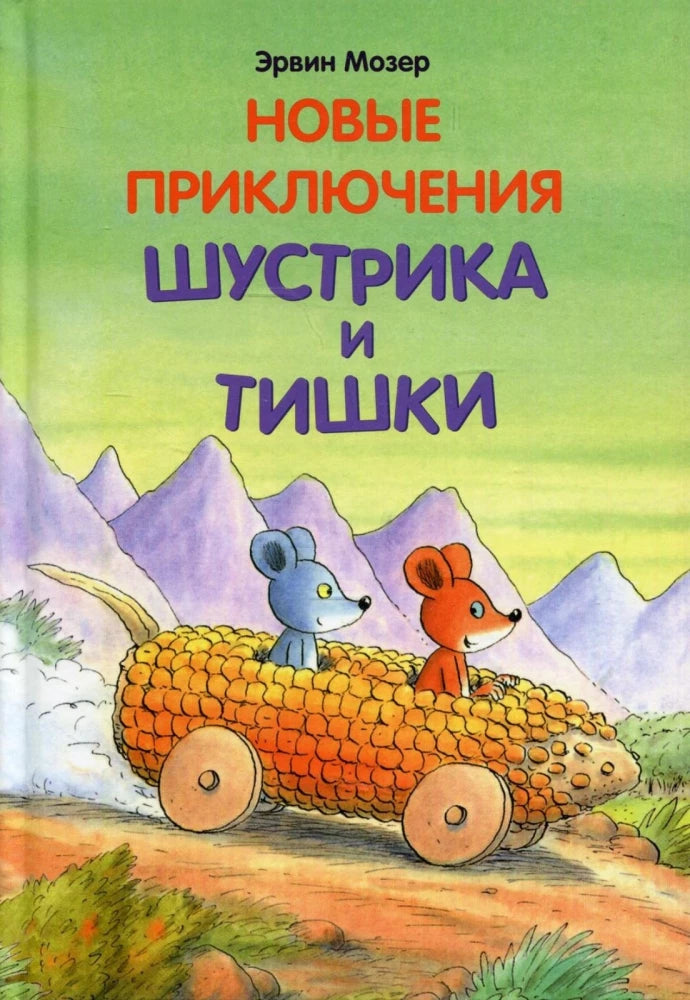 The New Adventures of Shustrik and Tishka