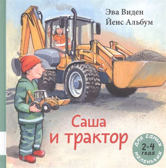 Sasha and the Tractor