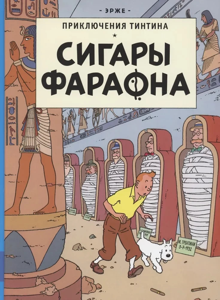 Приключения Тинтина: Сигары Фараона