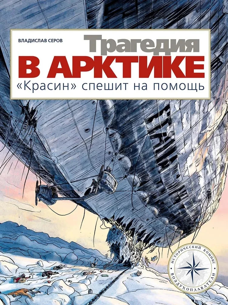 Tragedy in the Arctic. "Krasin" rushes to the rescue