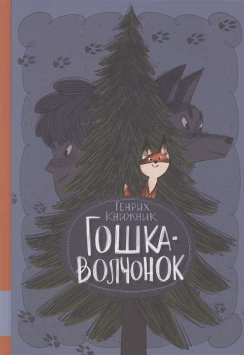 Goshka the wolf cub
