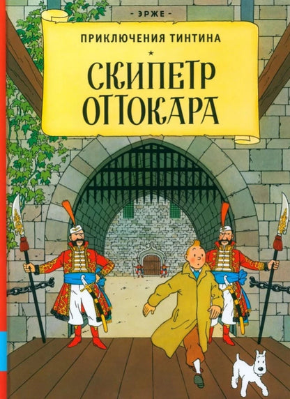 The Adventures of Tintin: King Ottokar's Sceptre