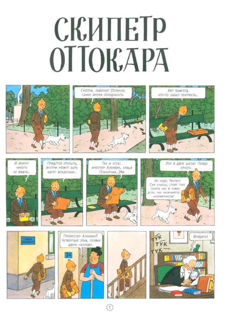 The Adventures of Tintin: King Ottokar's Sceptre