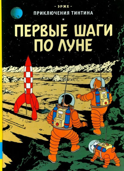 Tintin: Destination Moon