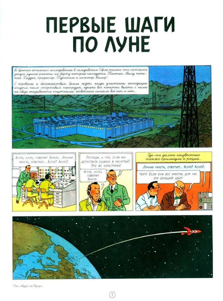 Tintin: Destination Moon