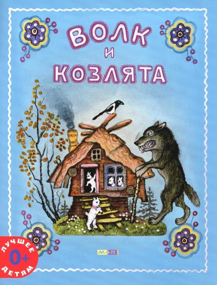 The Wolf and the Kids