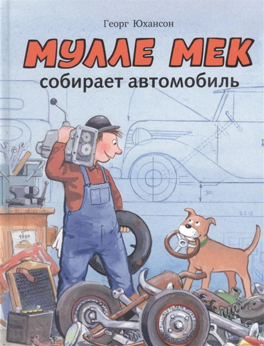 Mulle Meck Builds a Car
