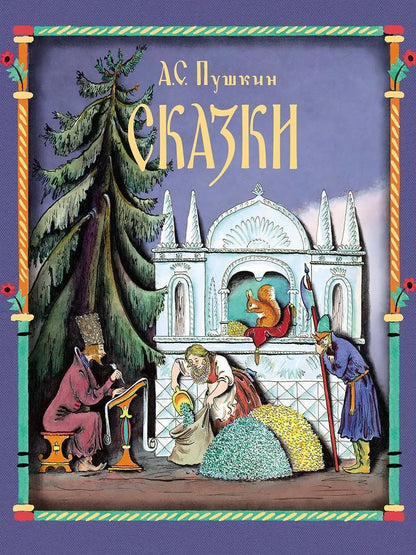 Сказки Пушкин Александр Сергеевич