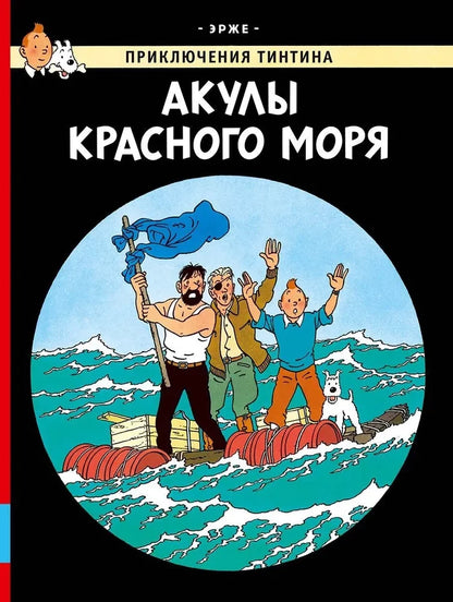 The Adventures of Tintin: Sharks of the Red Sea
