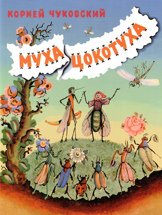 Муха-Цокотуха