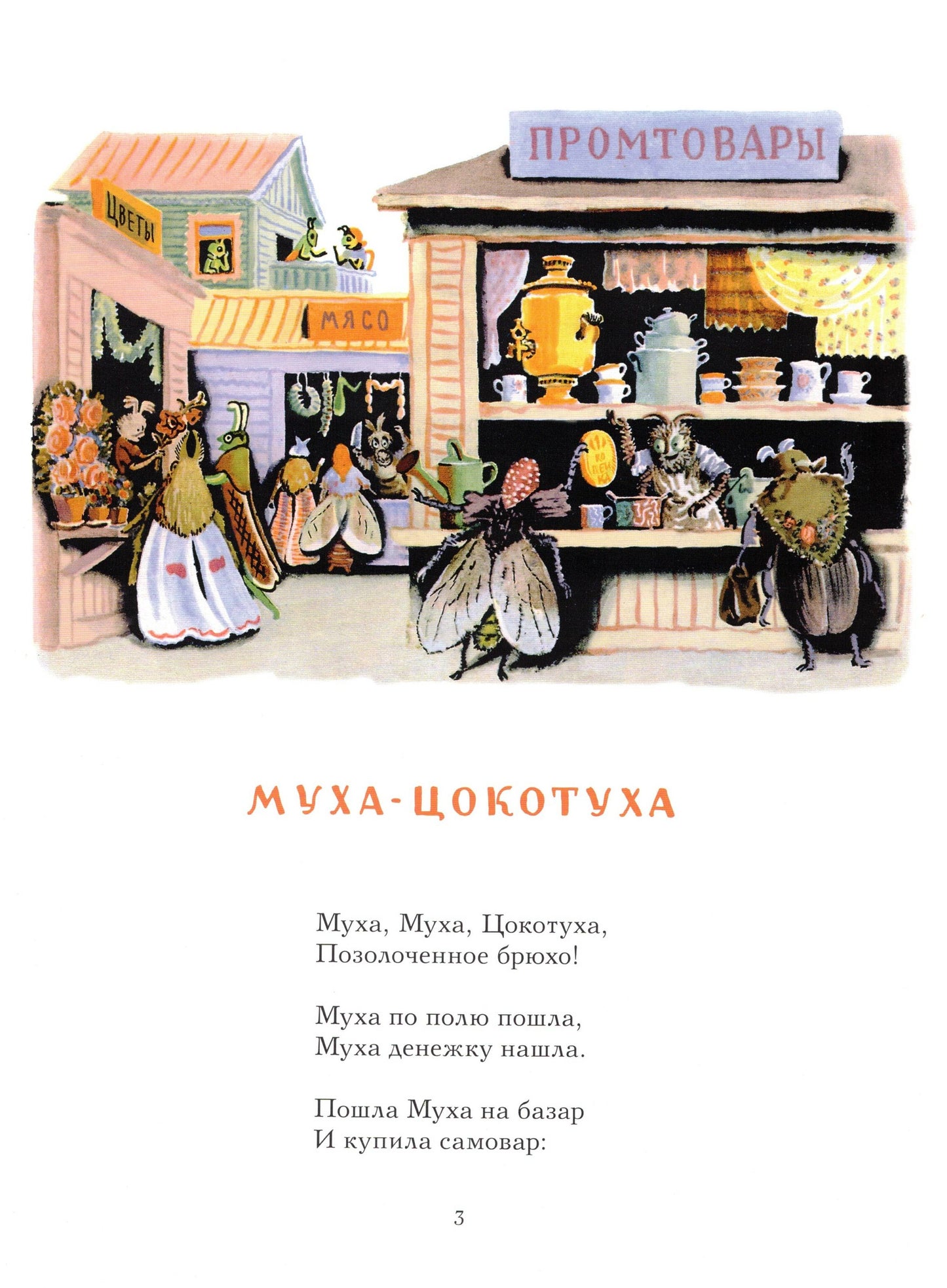 Муха-Цокотуха