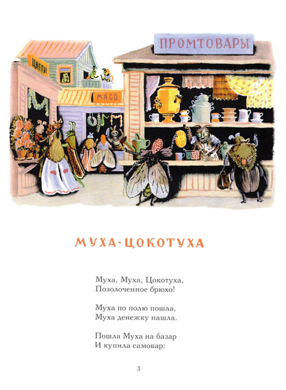 Муха-Цокотуха