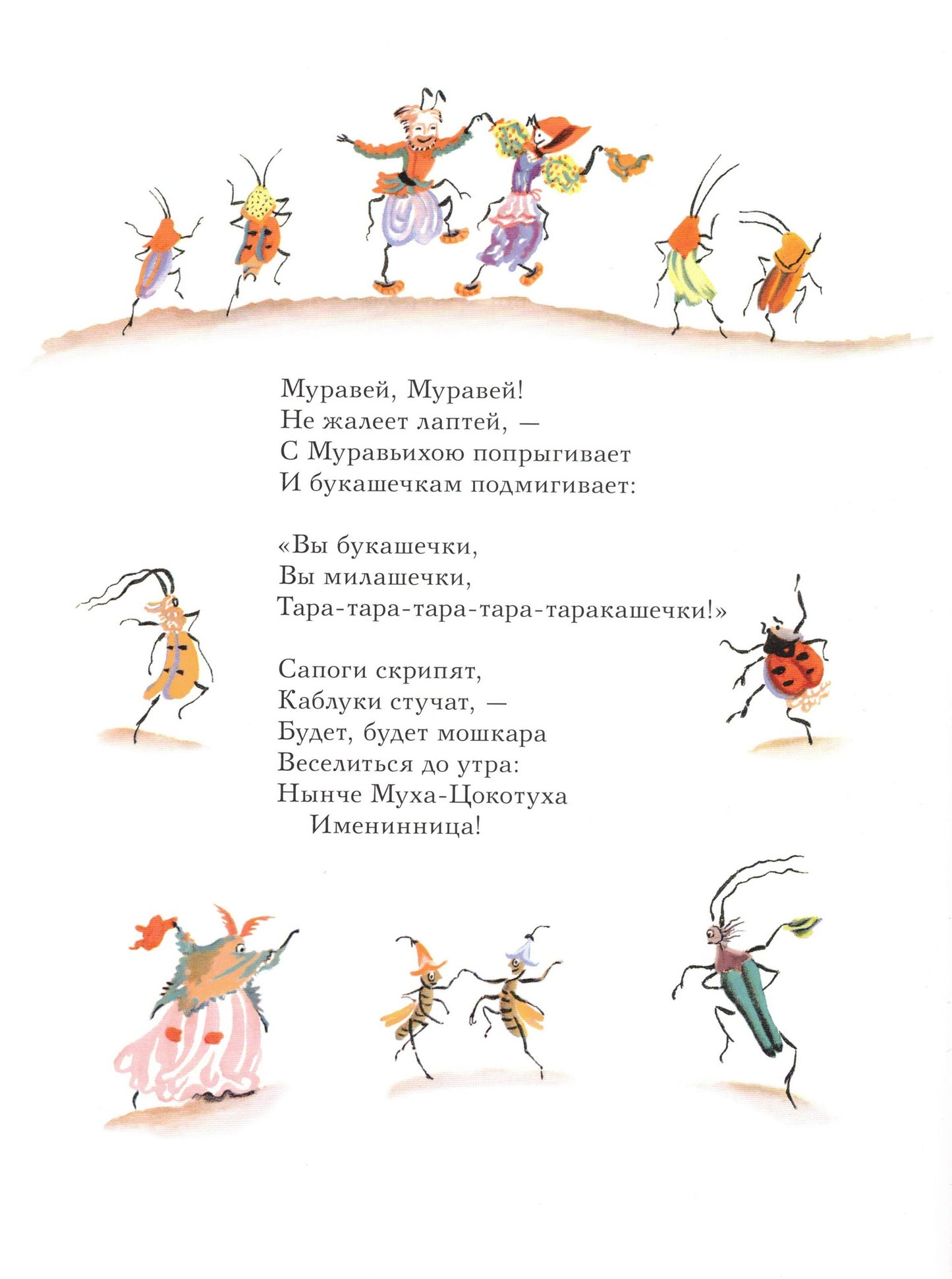 Муха-Цокотуха