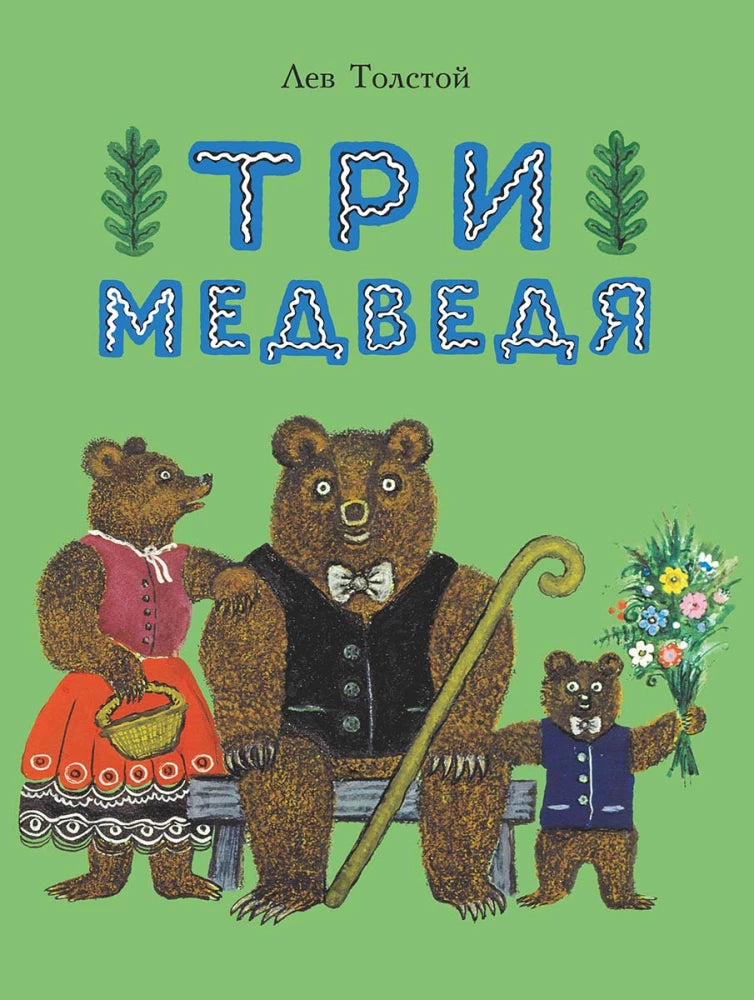 Три медведя