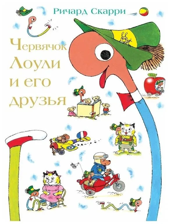 Lowly Worm and Friends