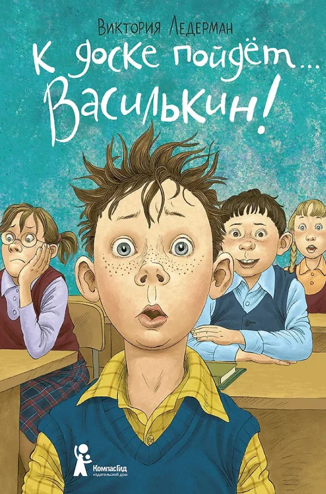 Ледерман В. К доске пойдёт… Василькин!