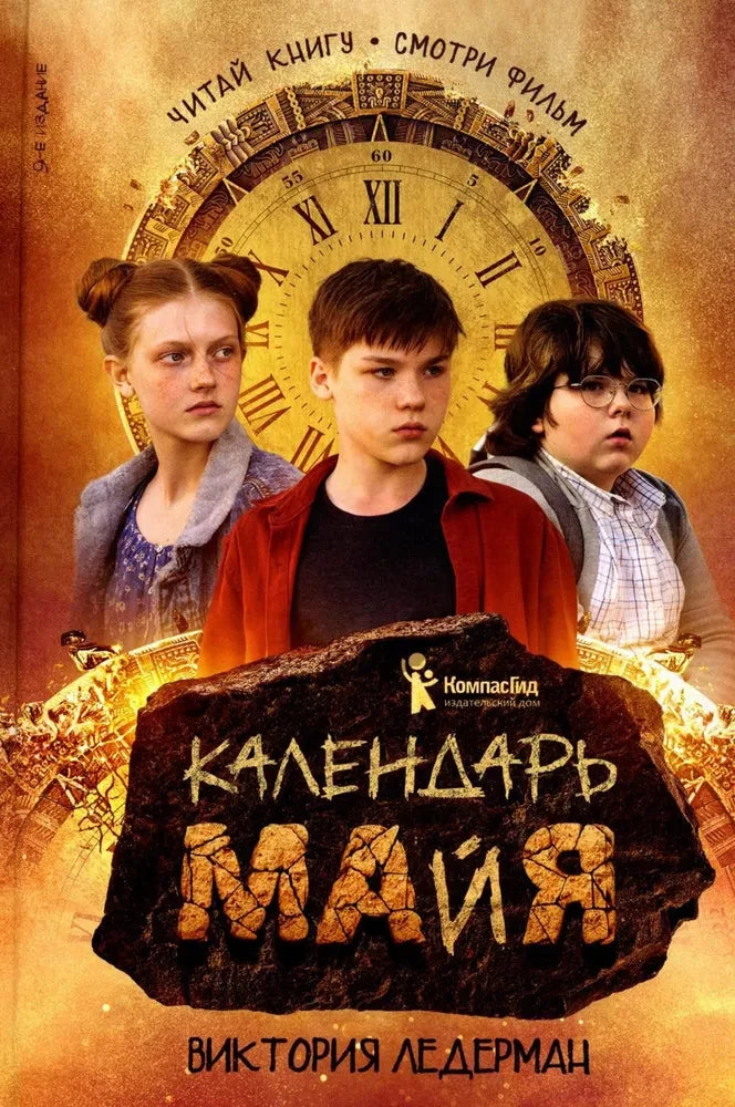 Ледерман В. Календарь ма(й)я