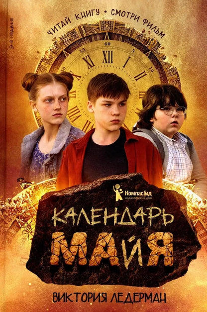 Ледерман В. Календарь ма(й)я