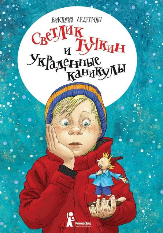 Ледерман В. Светлик Тучкин и украденные каникулы