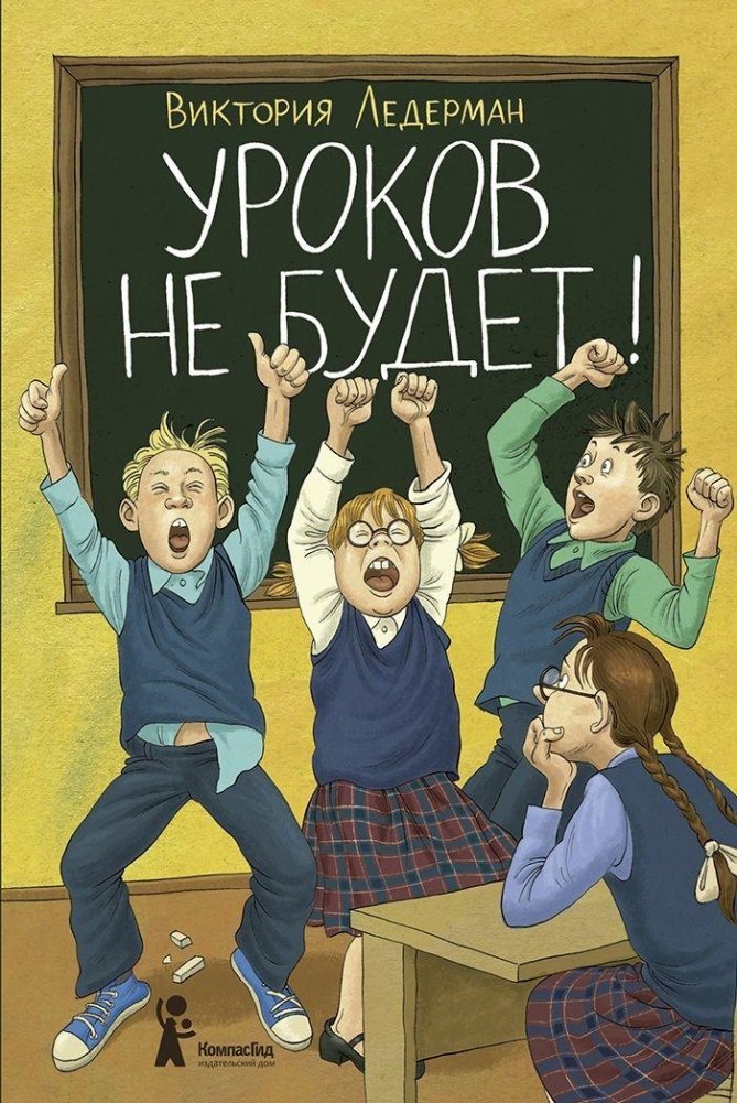 Ледерман В. Уроков не будет!