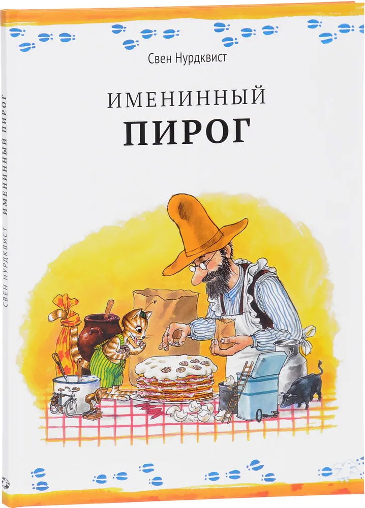 Именинный пирог