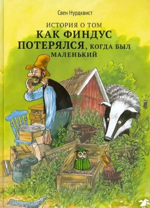 The story of how Findus got lost when he was little