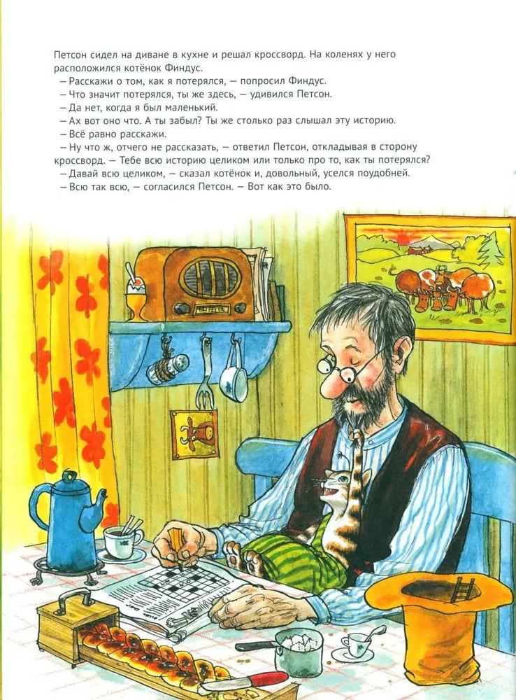 История о том, как Финдус потерялся, когда был маленьким
