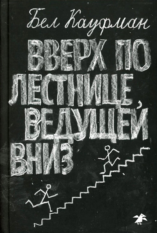 Вверх по лестнице ведущей вниз