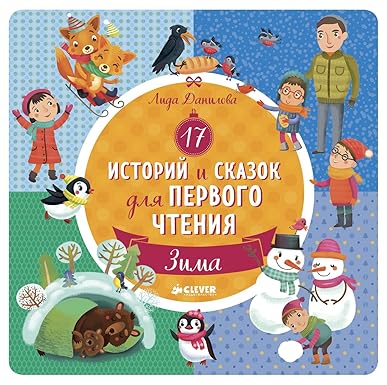 17 историй и сказок для первого чтения