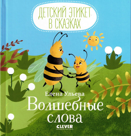 Детский этикет в сказках Волшебные слова